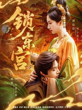 锁东宫（78集）柳甯＆谭盐盐 (2025)-多米联创
