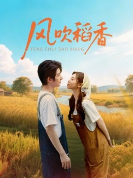 风吹稻香（80集）朱一未＆白昕怡 (2025)-多米联创