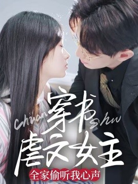穿书虐文女主全家偷听我心声（59集）卓杭＆田苗苗 (2025)-多米联创