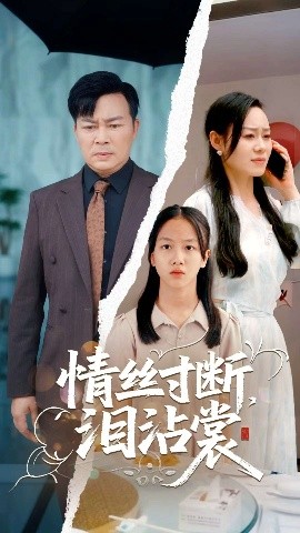 情丝寸断泪沾裳（69集）王若伊&孙嵘 (2025)-多米联创