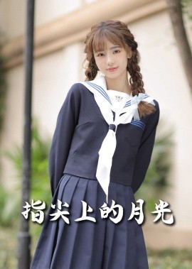 恋爱宜今日＆指尖上的月光&幸孕三宝（80集）冯伊洋＆汤圆 (2025)-多米联创