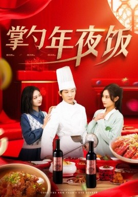 掌勺年夜饭 (2025)-多米联创