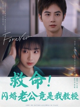 救命！闪婚老公竟是我教授 (2024)-多米联创