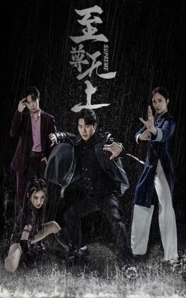 至尊无上 (2024)-多米联创