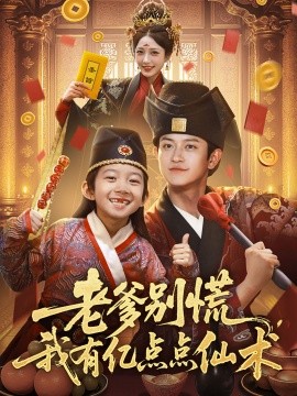老爹别慌，我有亿点点仙术&神仙萌宝带飞老爹（69集）尚释逸&董劭辉 (2025)-多米联创