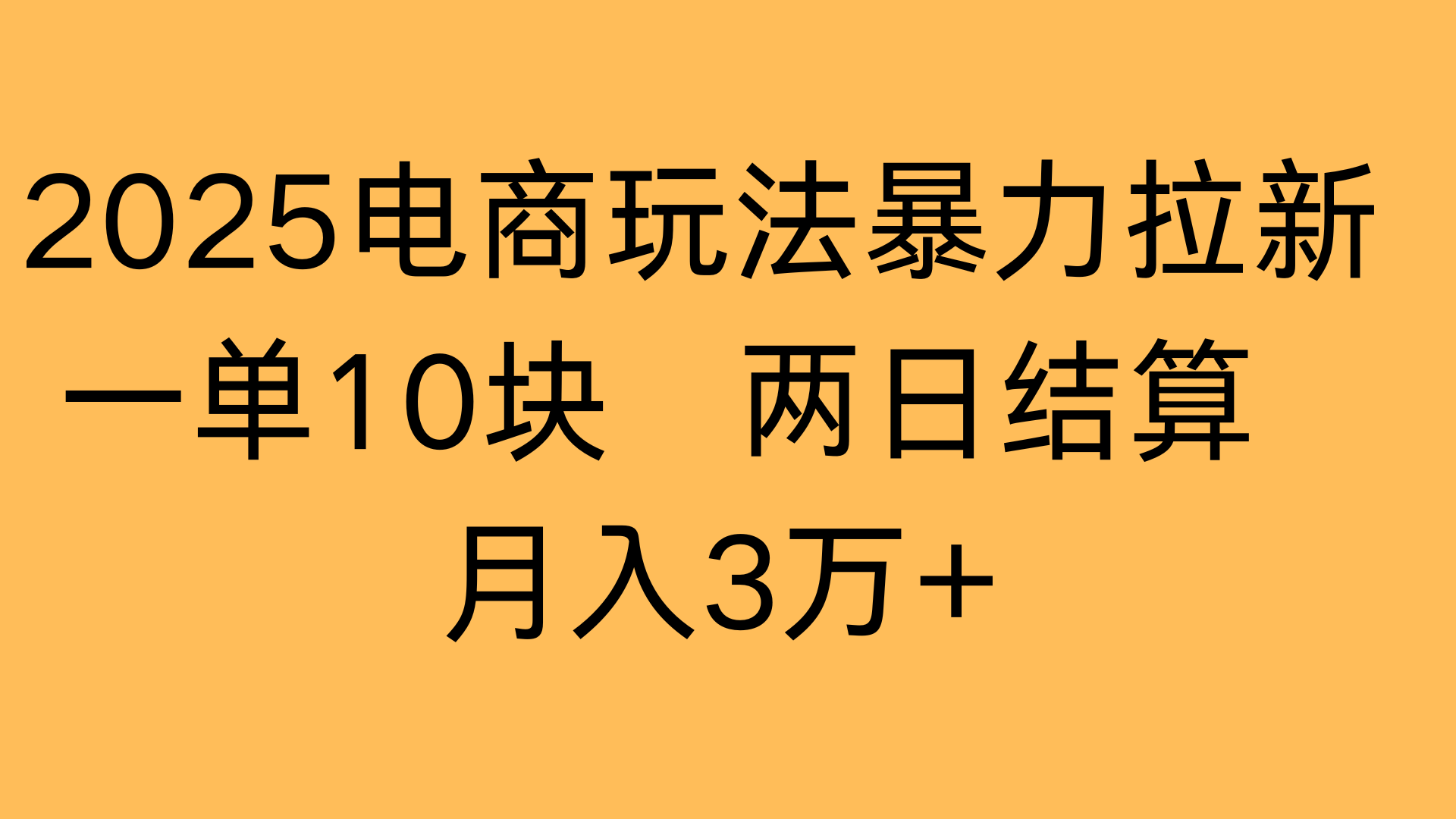 2025电商玩法暴力拉新一单10块 两日结算月入3万+-多米联创
