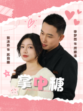 掌中糖 (2025)-多米联创