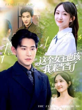 这个女主也该我来当当了（80集）张恩浩＆马菲 (2025)-多米联创