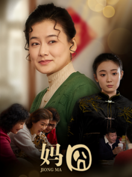 妈囧 (2025)-多米联创