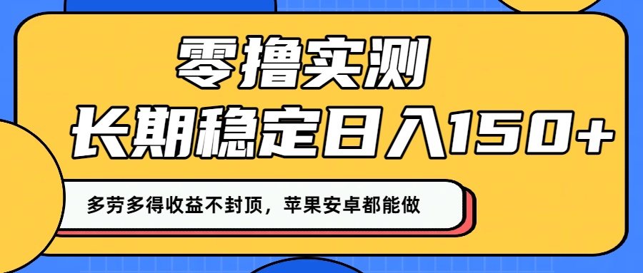 零撸实测：长期稳定日入150+，多劳多得收益不封顶，苹果安卓都能做！-多米联创