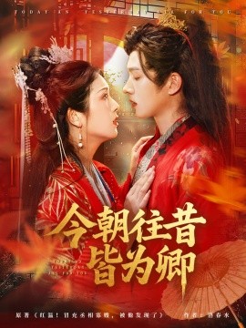 今朝往昔皆为卿（47集）明川＆卢鹿鹿 (2025)-多米联创