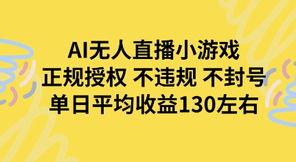 AI无人播小游戏，正规授权不违规 不封号，单日平均收益130左右-多米联创
