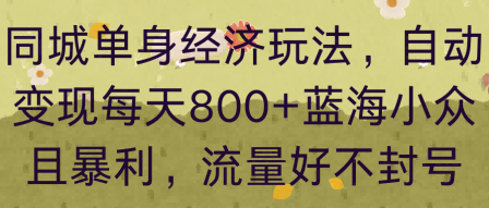 同城单身经济玩法，自动变现每天8张+蓝海小众且暴利，流量好不封号-多米联创
