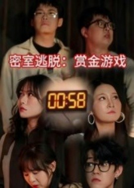 密室逃脱：赏金游戏（30集）(2025)-多米联创