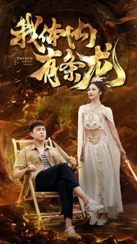 我体内有条龙 (2024)-多米联创
