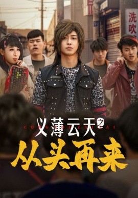 义薄云天之从头再来（115集）李景川＆丁磊&韩琪&梁梦瑶 (2025)-多米联创