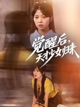 觉醒后，天才少女归来（53集）耿可倾&阮思瑶 (2025)-多米联创