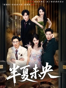 半夏未央（70集）韩江宇&高明君 (2025)-多米联创