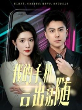 我的手机言出法随 (2025)-多米联创