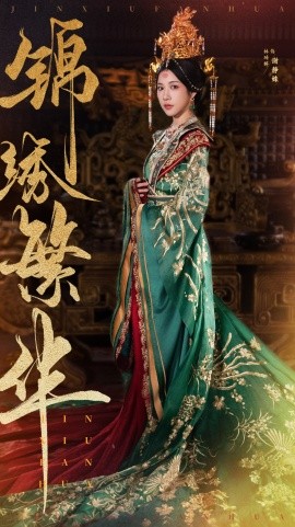 锦绣繁华 (2025)-多米联创