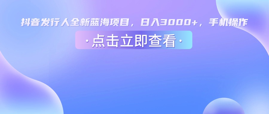 抖音发行人，全新蓝海项目，日入3000+，手机操作-多米联创