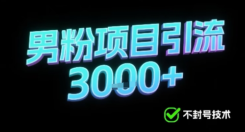 新的安全引流方式可用于男粉项目，不会封号，收益可观-多米联创