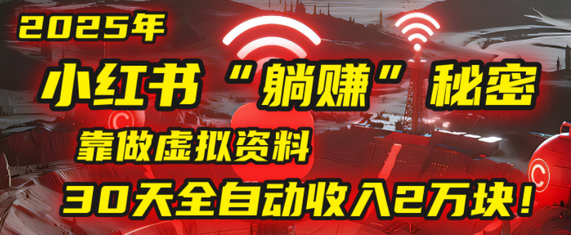 2025小红书虚拟项目，靠做虚拟资料30天全自动收入2万块-多米联创