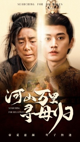 河山万里寻母归（60集）任玥熹&王龙 (2025)-多米联创