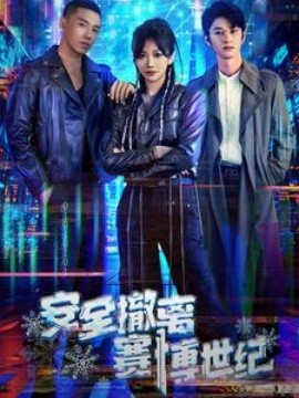 安全撤离赛博世纪 (2025)-多米联创