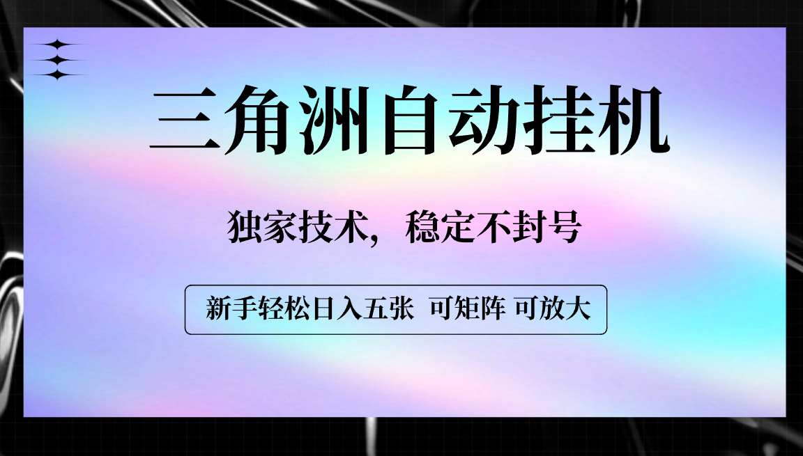 【三角洲自动挂机】独家技术，稳定不封号，轻松日入五张-多米联创