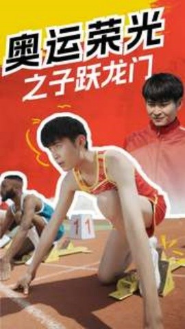奥运荣光之子跃龙门 (2024)-多米联创