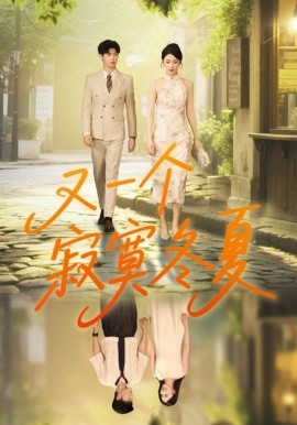 又一个寂寞冬夏（73集）王俊&金鑫欣 (2025)-多米联创