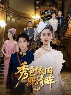 秀色依旧照清眸（90集）杨丹&冯思源 (2025)-多米联创