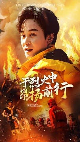 于烈火中昂扬前行（30集）(2025)-多米联创