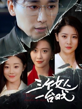 三个女人一台戏（77集）吕艳蓓 (2025)-多米联创