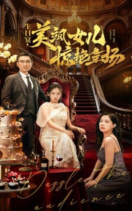 生日宴，美飒女儿惊艳全场 (2024)-多米联创