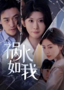 祸水如我（60集）刘月涛 (2025)-多米联创