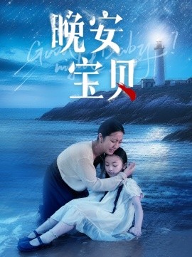 晚安宝贝 (2024)-多米联创