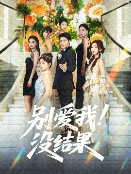 别爱我！没结果（76集）张志伟＆崔晓萱 (2025)-多米联创