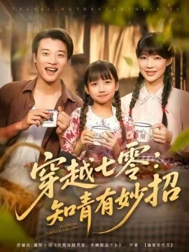穿越七零：知青有妙招 (78集) 张翊轩&章圻悦 (2025)-多米联创