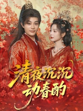 清夜沉沉动春酌（90集）柳甯＆金璐莹 (2025)-多米联创