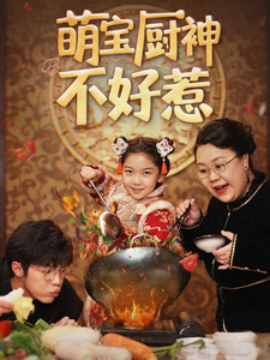萌宝厨神不好惹 (2025)-多米联创