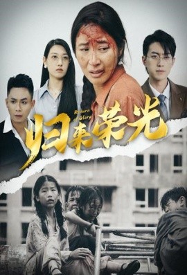 归来荣光 (2024)-多米联创