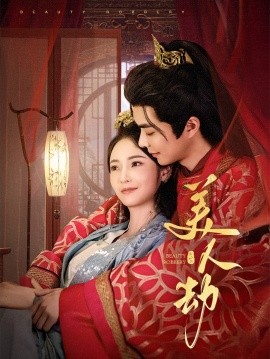 美人劫（60集）温宇＆胡冬晴 (2025)-多米联创