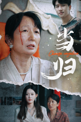 当归 (2024)-多米联创