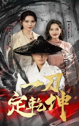一刀定乾坤 (2024)-多米联创