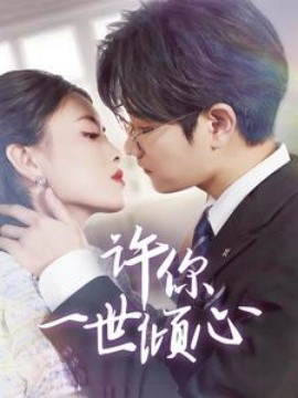 许你一世倾心 (2025)-多米联创