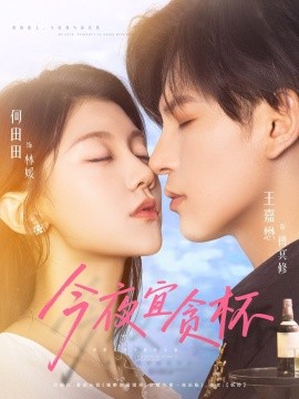 今夜宜贪杯（72集）王嘉懋＆何田田 (2025)-多米联创