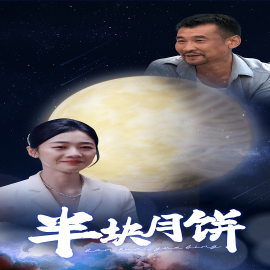 半块月饼 (2024)-多米联创