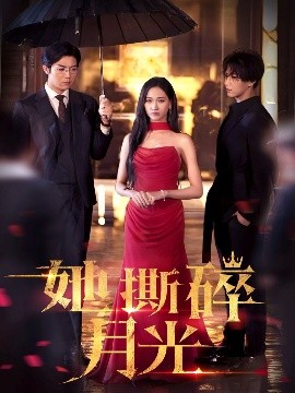 她撕碎月光（63集）张北淅&张予湉 (2025)-多米联创